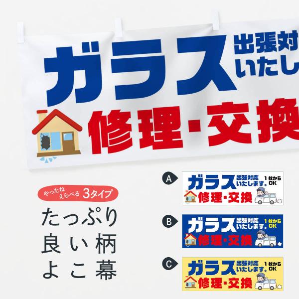 横幕 ガラス修理交換