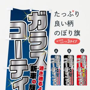 のぼり旗 ガラスコーティング