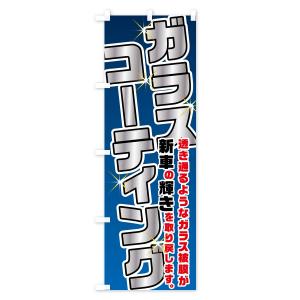 のぼり旗 ガラスコーティングの詳細画像1