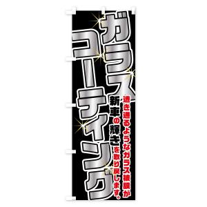 のぼり旗 ガラスコーティングの詳細画像2
