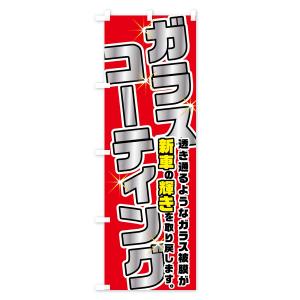 のぼり旗 ガラスコーティングの詳細画像3