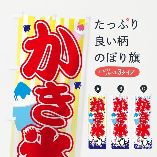 のぼり旗 かき氷