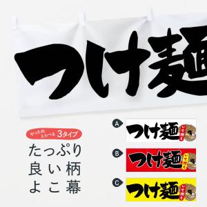 横幕 つけ麺｜goods-pro