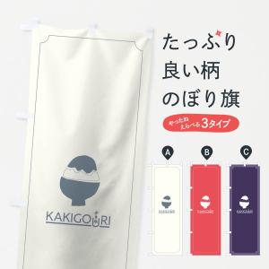 かき氷のぼり旗の商品一覧 通販 Yahoo ショッピング