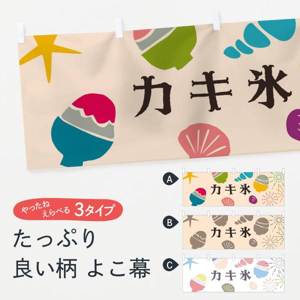 横幕 カキ氷