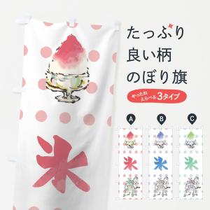 吊り下げ旗 かき氷 かきこおり こおり 45×35cm F柄 F-2 のぼり のれん