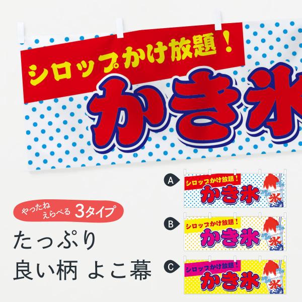 横幕 かき氷シロップかけ放題