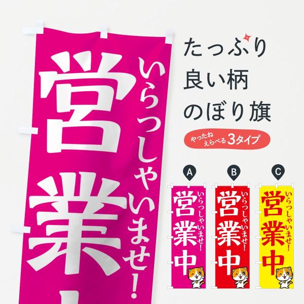 のぼり旗 営業中