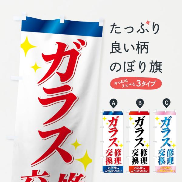 のぼり旗 ガラス修理