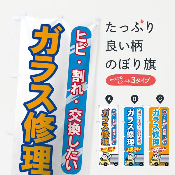 のぼり旗 ガラス修理