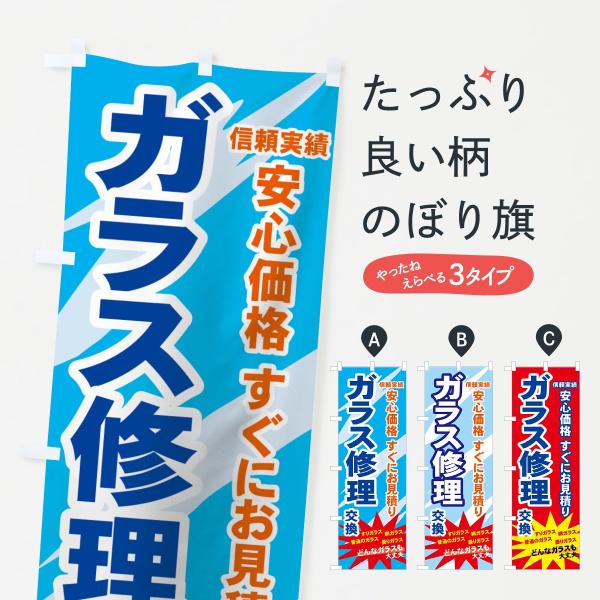 のぼり旗 ガラス修理