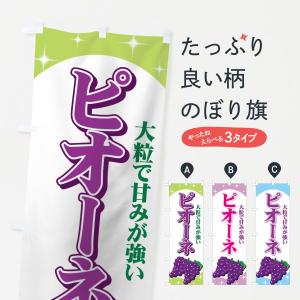 のぼり旗 ピオーネ