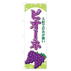 のぼり旗 ピオーネの詳細画像1