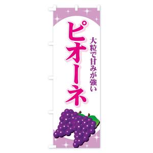 のぼり旗 ピオーネの詳細画像2