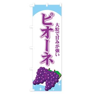 のぼり旗 ピオーネの詳細画像3