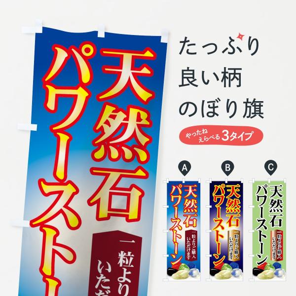 のぼり旗 パワーストーン