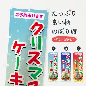 のぼり旗 クリスマスケーキご予約承ります｜goods-pro