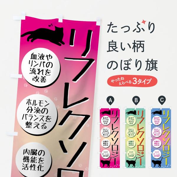 のぼり旗 リフレクソロジー