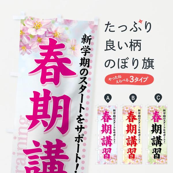 のぼり旗 春期講習