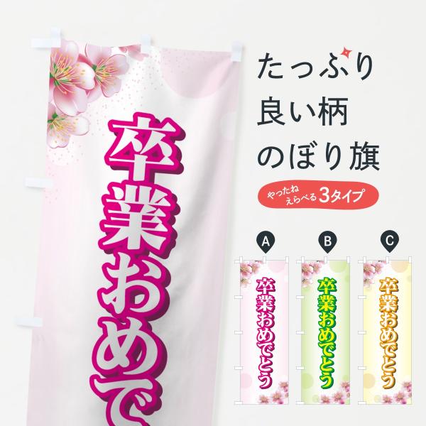 のぼり旗 卒業おめでとう