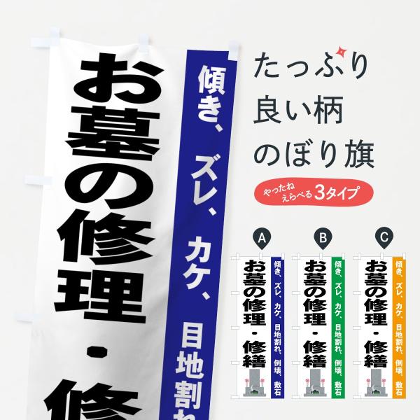 のぼり旗 お墓の修理・修繕