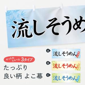 横幕 流しそうめんの商品画像