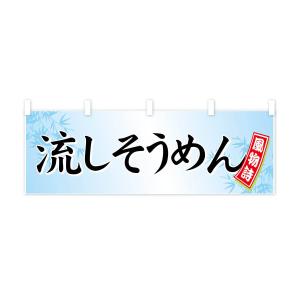 横幕 流しそうめんの詳細画像1