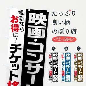 のぼり旗 格安映画チケット