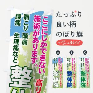 のぼり旗 高リピート率の整体院｜goods-pro