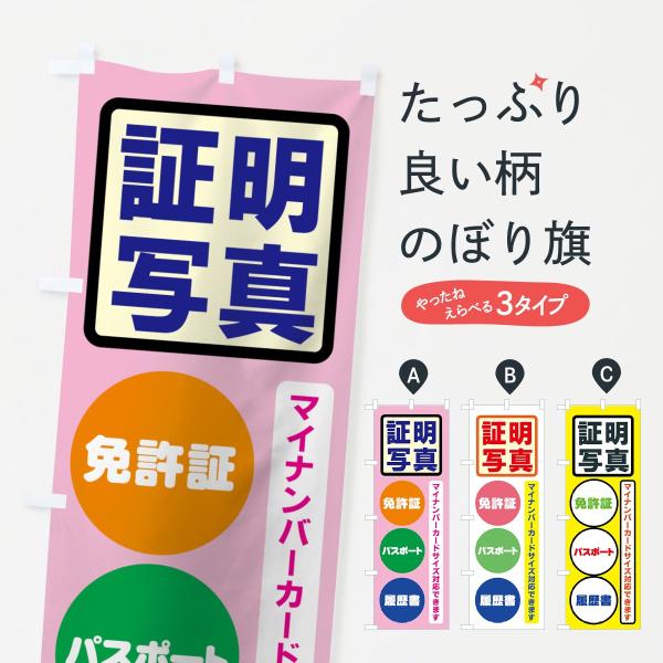 のぼり旗 証明写真