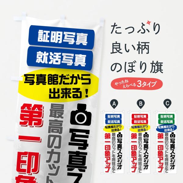 のぼり旗 写真スタジオ