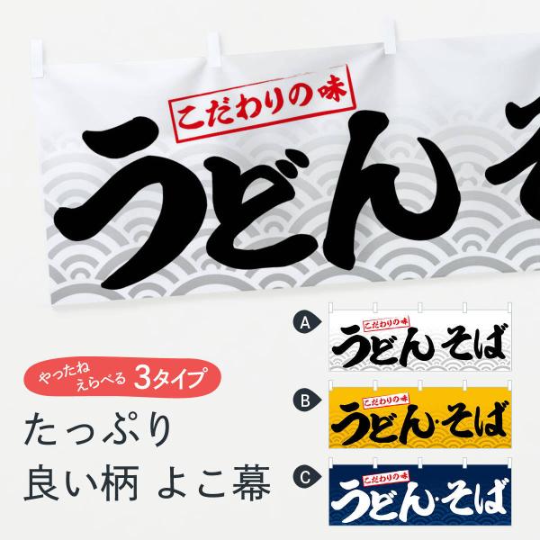 横幕 うどん・そば
