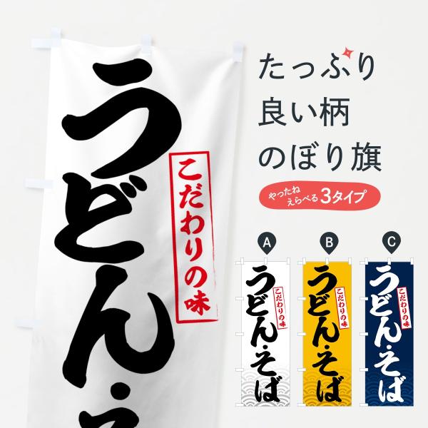 のぼり旗 うどん・そば