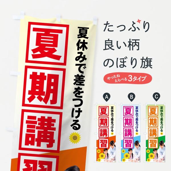 のぼり旗 夏期講習