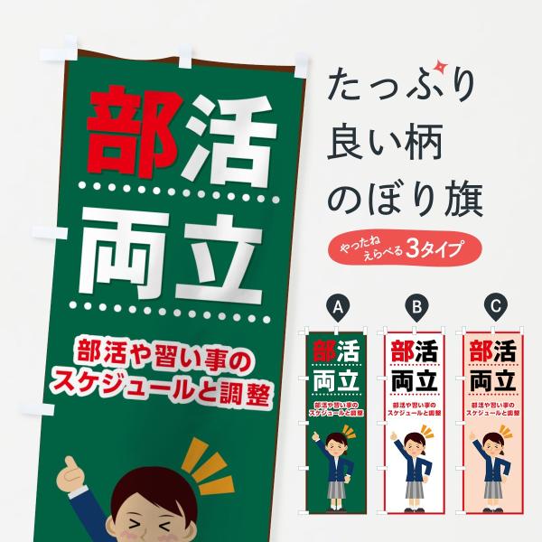 のぼり旗 部活両立