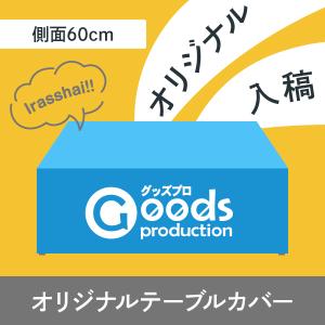 長机テーブルカバー側面60サイズの商品画像