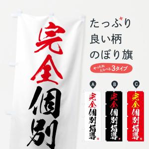 のぼり旗 完全個別指導