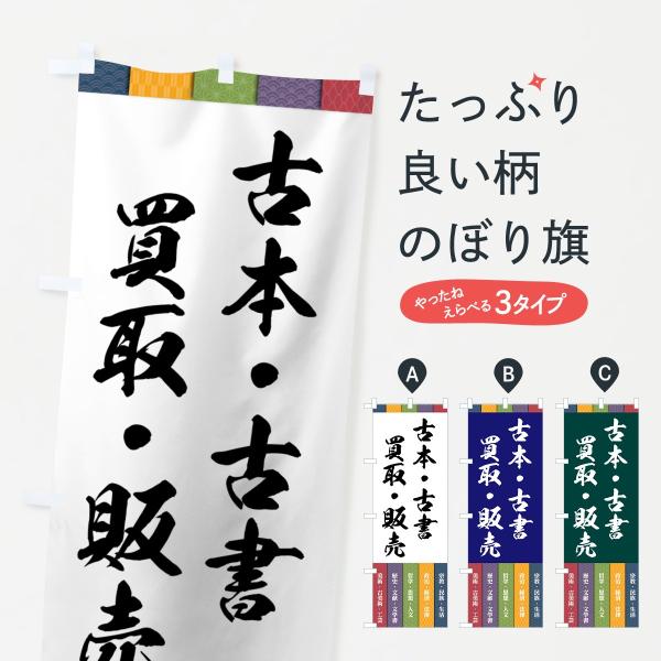 のぼり旗 古本古書買取