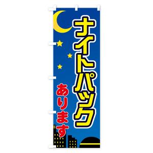 のぼり旗 ナイトパックありますの詳細画像1