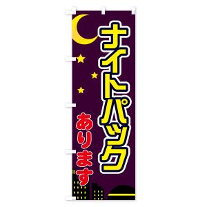 のぼり旗 ナイトパックありますの詳細画像2