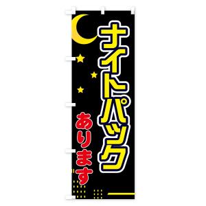 のぼり旗 ナイトパックありますの詳細画像3