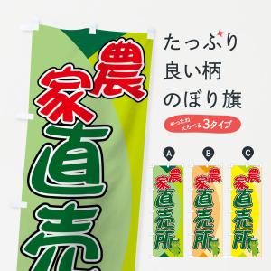 のぼり旗 農家直売所｜goods-pro