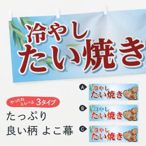 横幕 冷やしたい焼きの商品画像