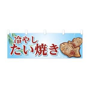 横幕 冷やしたい焼きの詳細画像1
