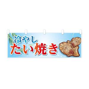 横幕 冷やしたい焼きの詳細画像2