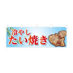 横幕 冷やしたい焼きの詳細画像3