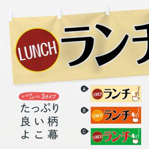 横幕 コーヒー付きランチ｜goods-pro