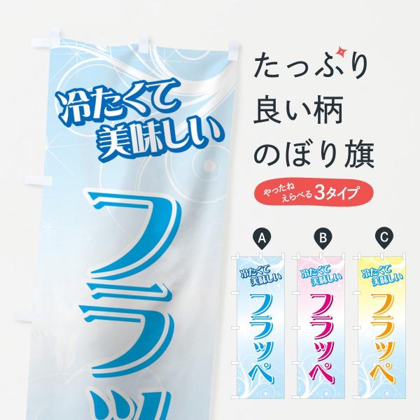 のぼり旗 フラッペ