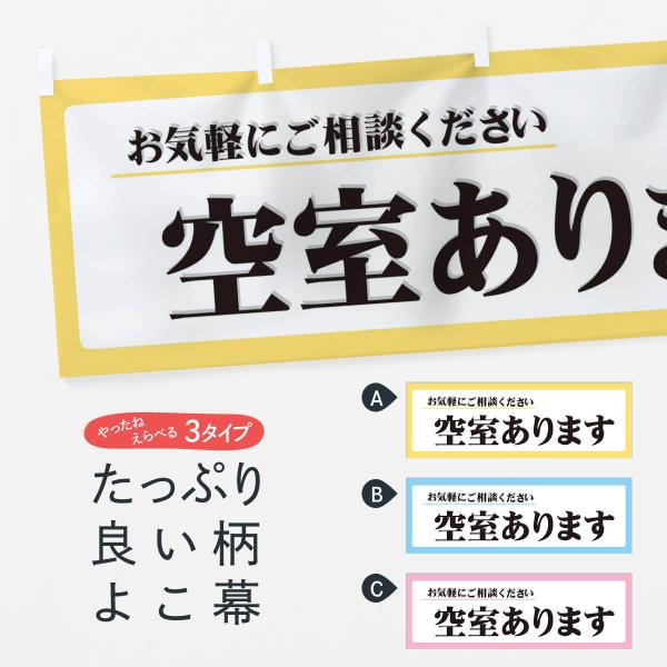 横幕 空室あります