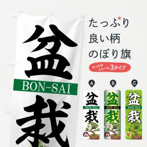 のぼり旗 盆栽の商品画像